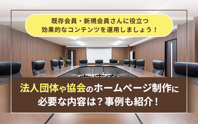 法人団体や協会のホームページ制作に必要な内容は？事例も紹介！