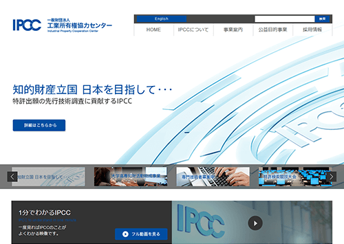 一般財団法人 工業所有権協力センター 東京 ホームページ作成 Web制作会社シスコム