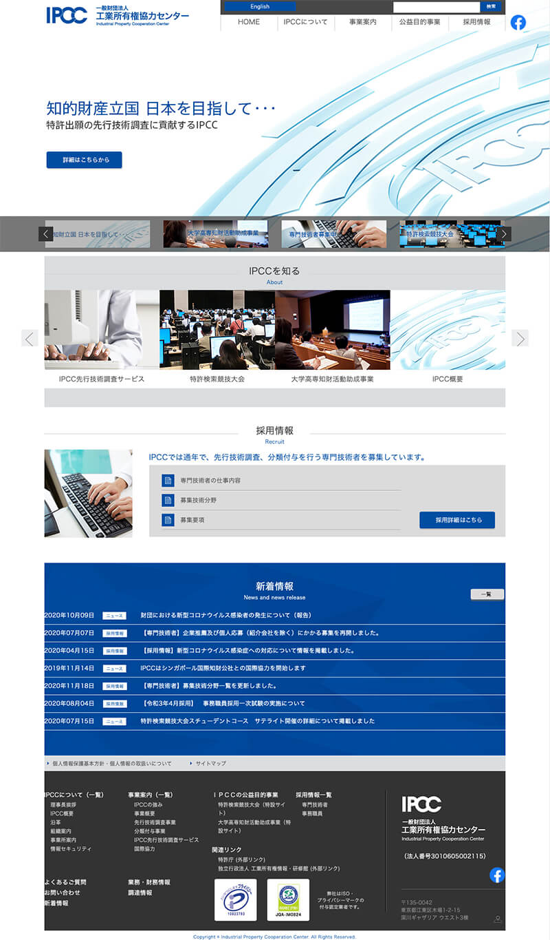 一般財団法人 工業所有権協力センター 東京 ホームページ作成 Web制作会社シスコム