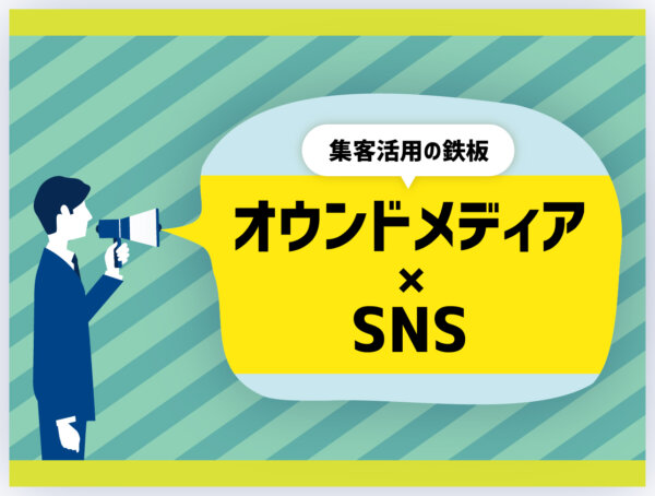 オウンドメディア Sns で集客効果up 流入増大のための具体的な方法 東京のホームページ作成会社 Web制作会社シスコム