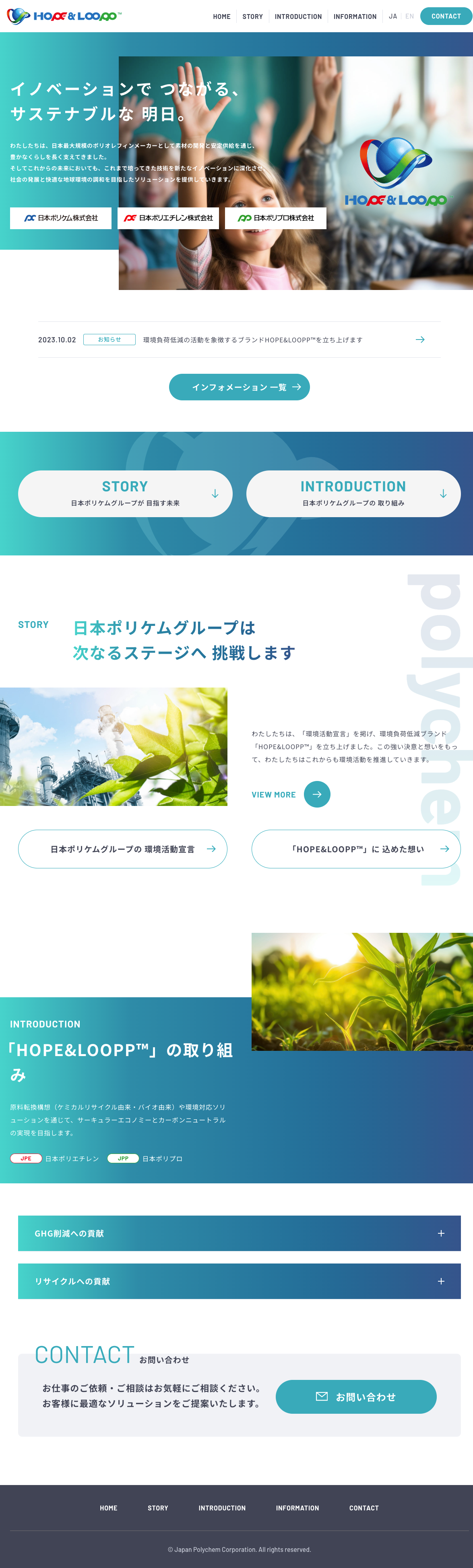 HOPE&LOOPP™ サステナビリティ特設サイト （ブランディングサイト） 様 デザインイメージ1