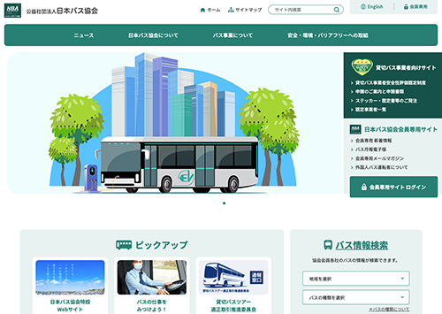 公益社団法人　日本バス協会 様 サムネイル