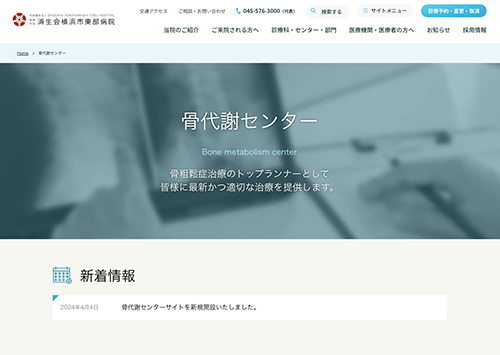 済生会横浜市東部病院 骨代謝センター 様 サムネイル